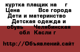 куртка плащик на 1-2г › Цена ­ 800 - Все города Дети и материнство » Детская одежда и обувь   . Челябинская обл.,Касли г.